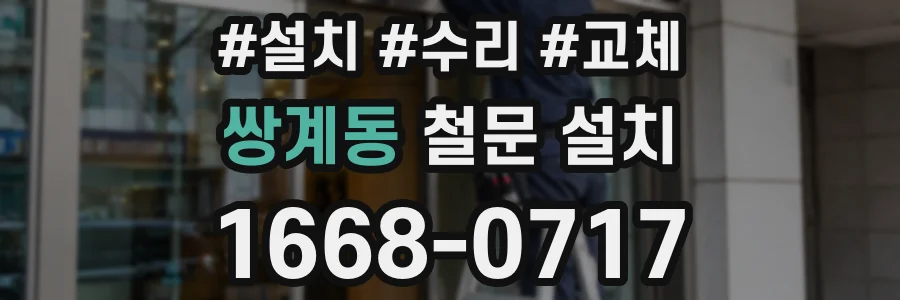 쌍계동 철문 설치