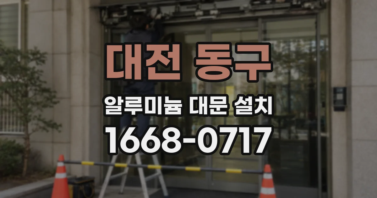 대전 동구 알루미늄 대문 설치