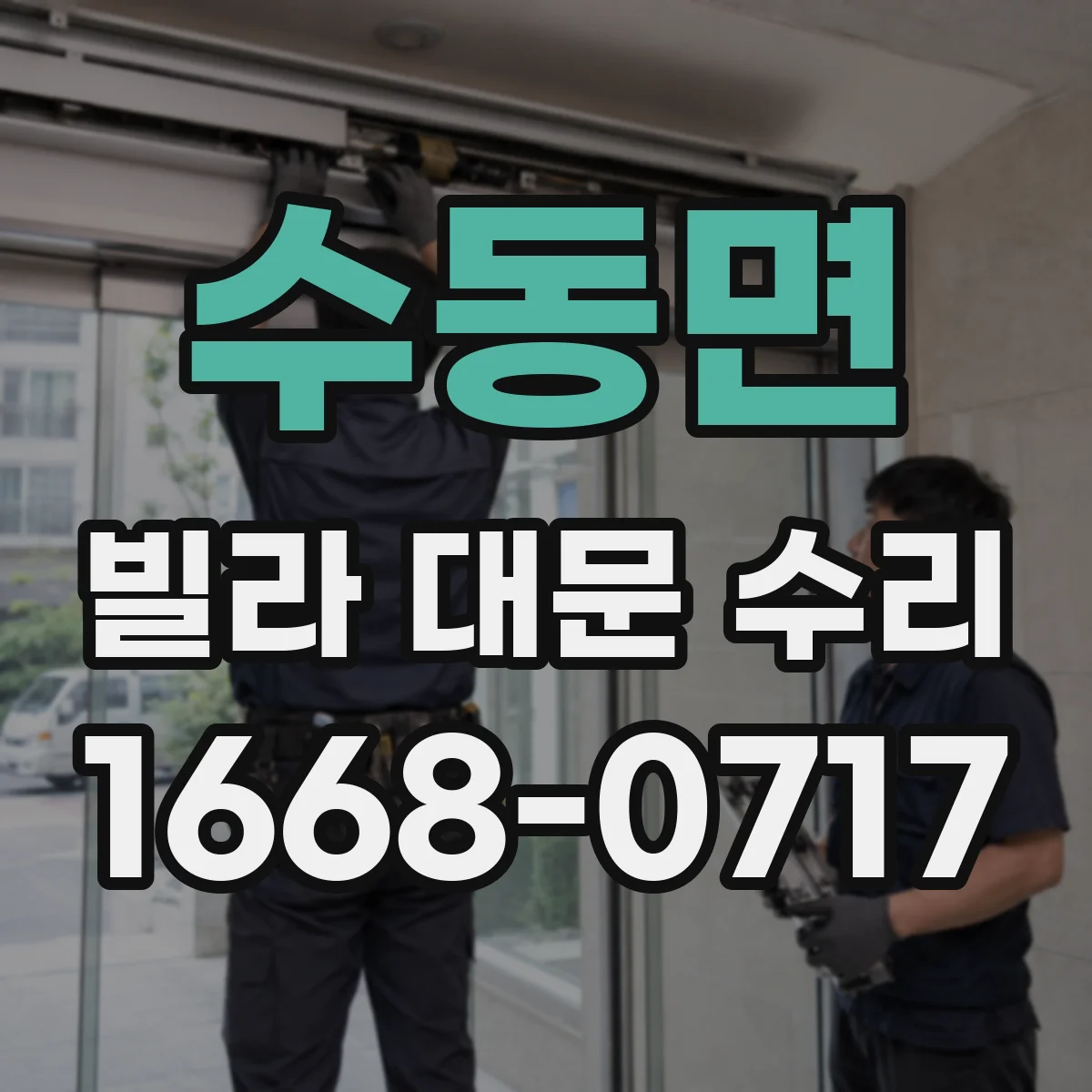 수동면 빌라 대문 수리