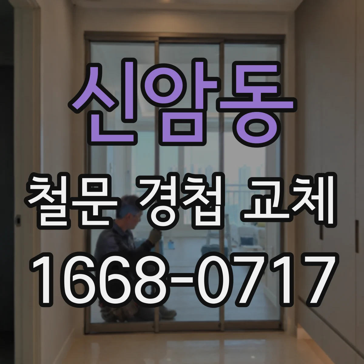 신암동 철문 경첩 교체