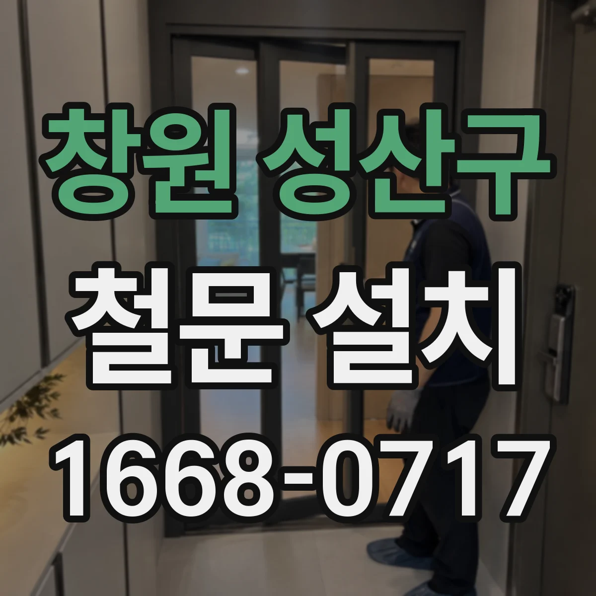창원 성산구 철문 설치
