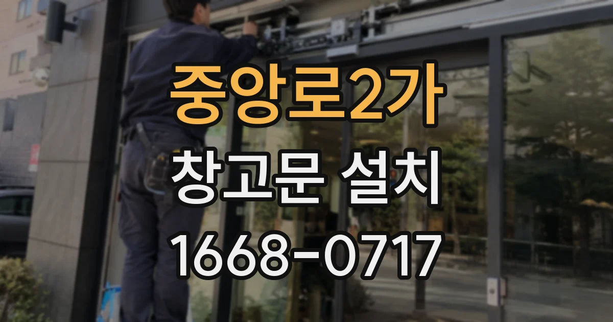 중앙로2가 창고문 설치