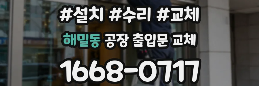 해밀동 공장 출입문 교체