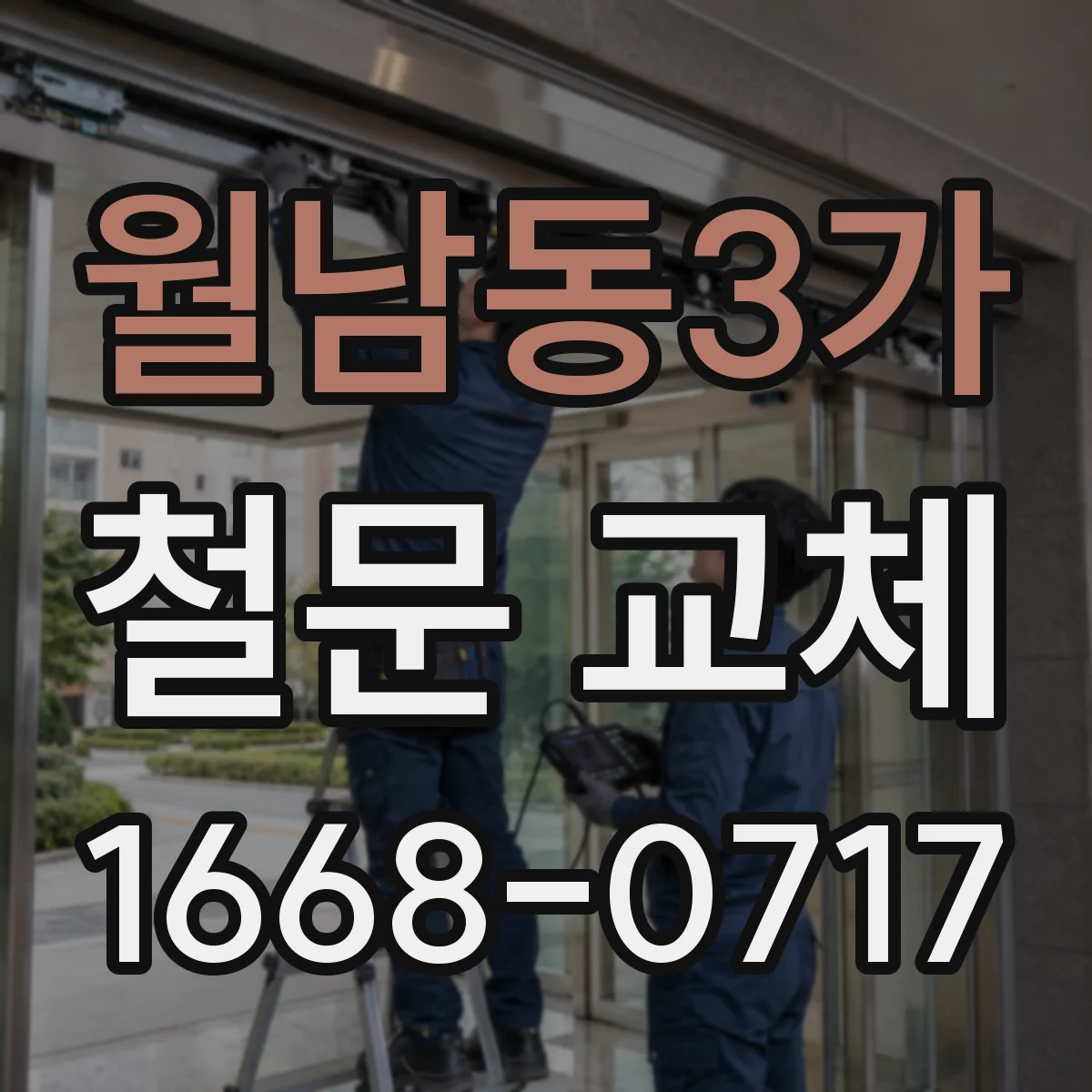 월남동3가 철문 교체