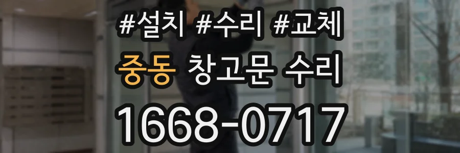 중동 창고문 수리