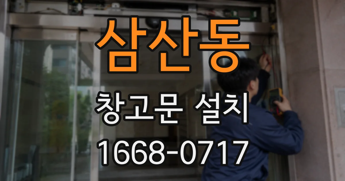 삼산동 창고문 설치