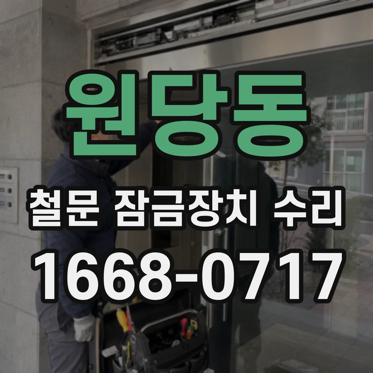 원당동 철문 잠금장치 수리
