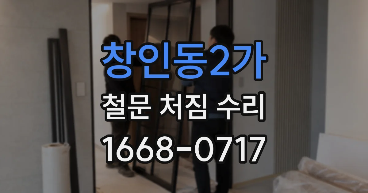 창인동2가 철문 처짐 수리