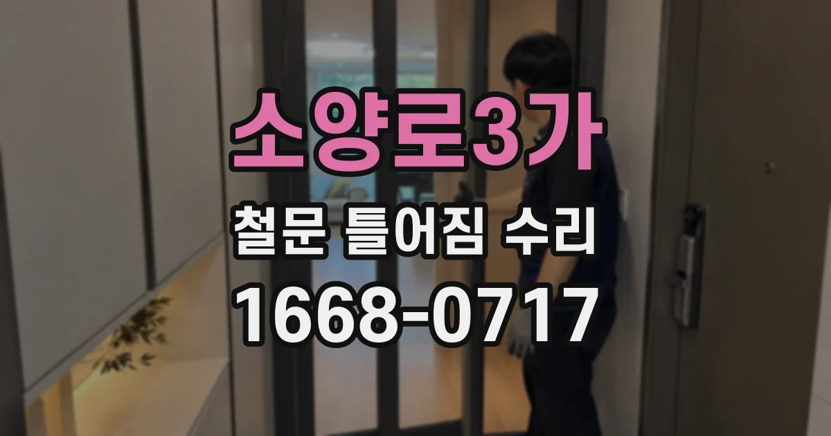 소양로3가 철문 틀어짐 수리