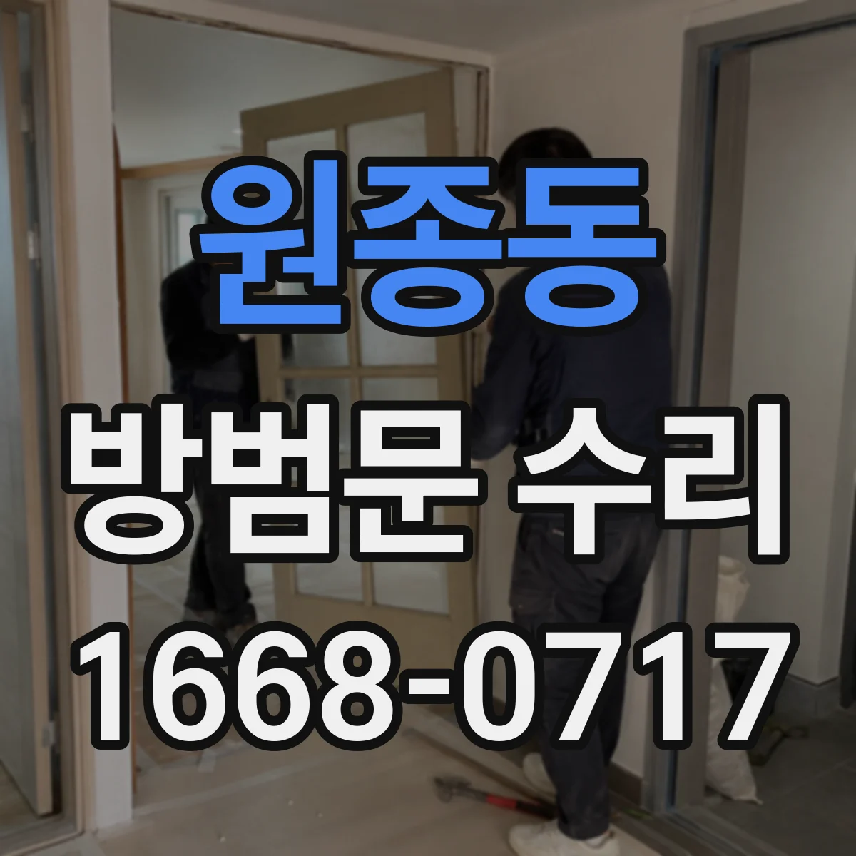 원종동 방범문 수리