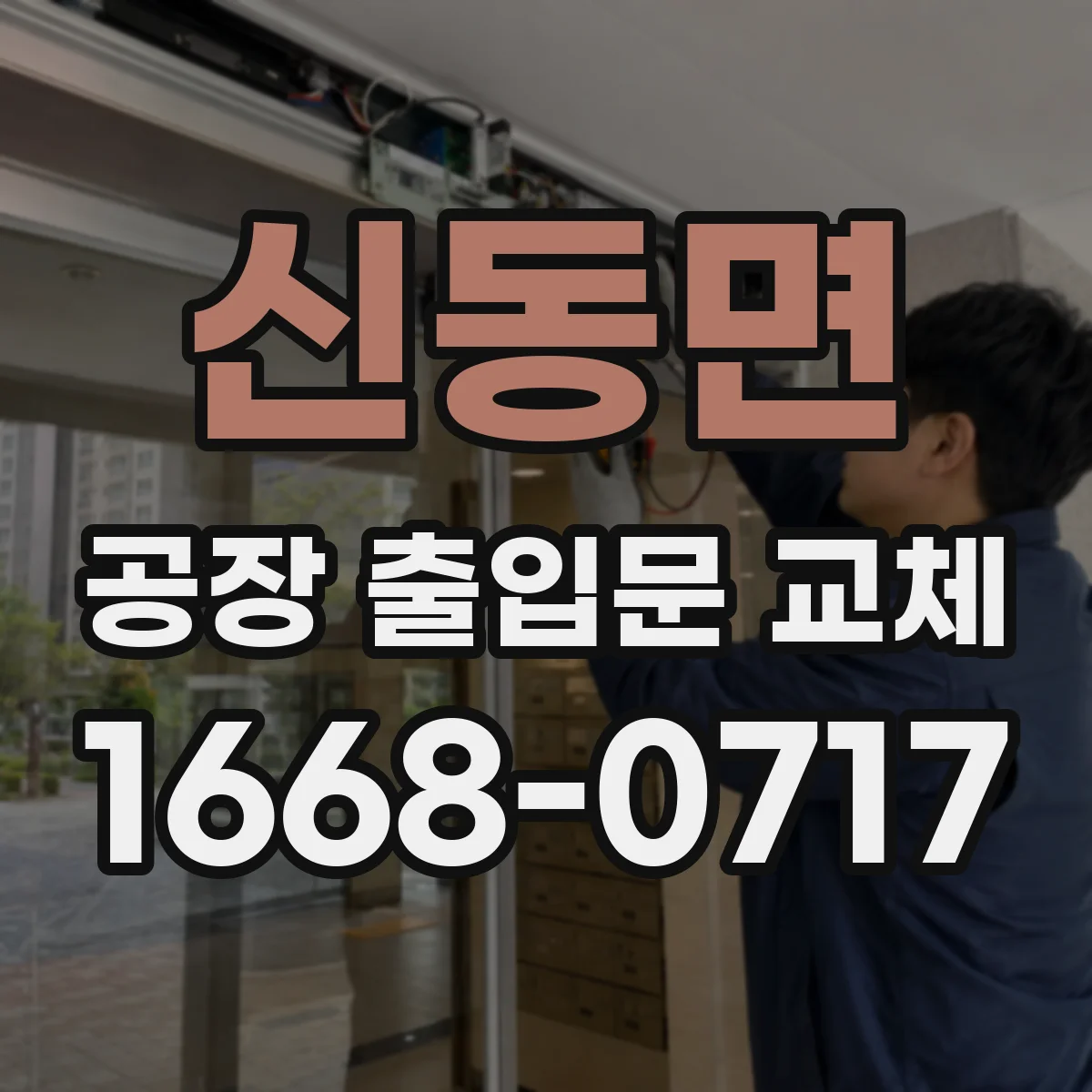 신동면 공장 출입문 교체