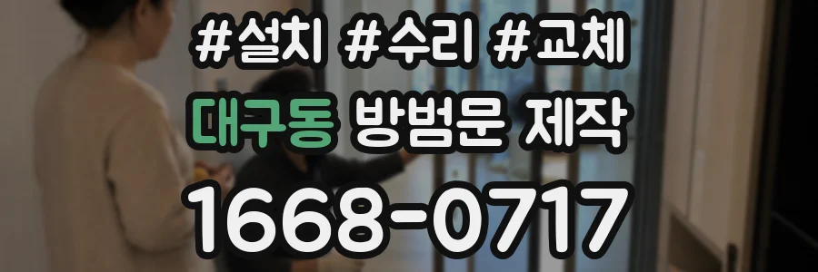 대구동 방범문 제작