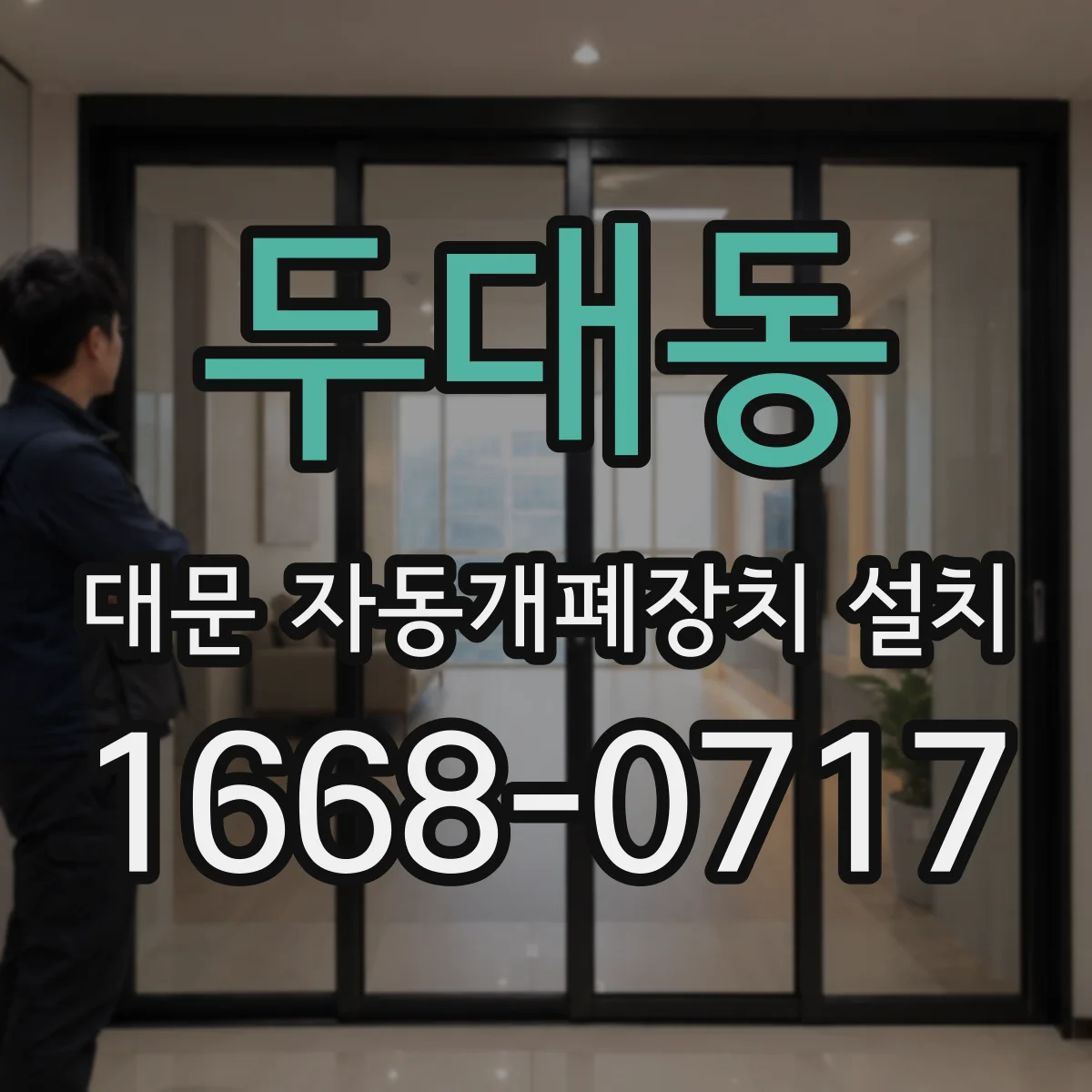 두대동 대문 자동개폐장치 설치
