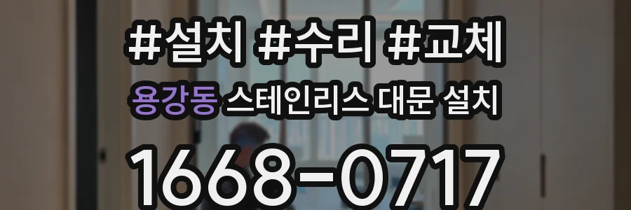 용강동 스테인리스 대문 설치