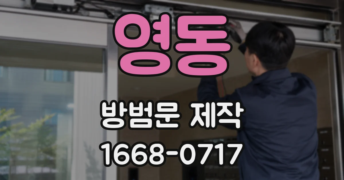 영동 방범문 제작