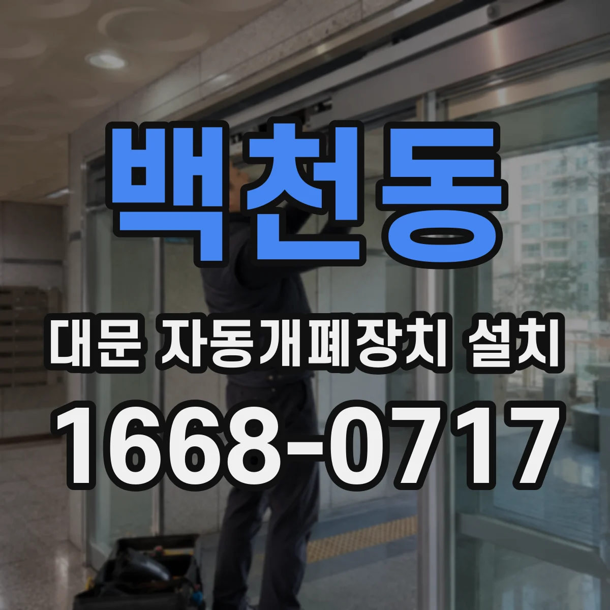 백천동 대문 자동개폐장치 설치
