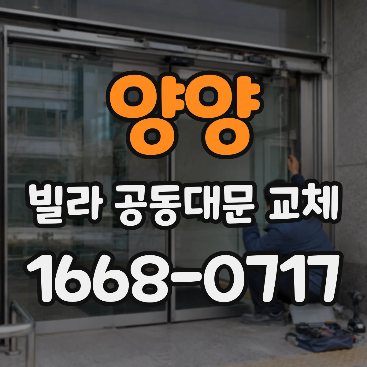 양양 빌라 공동대문 교체