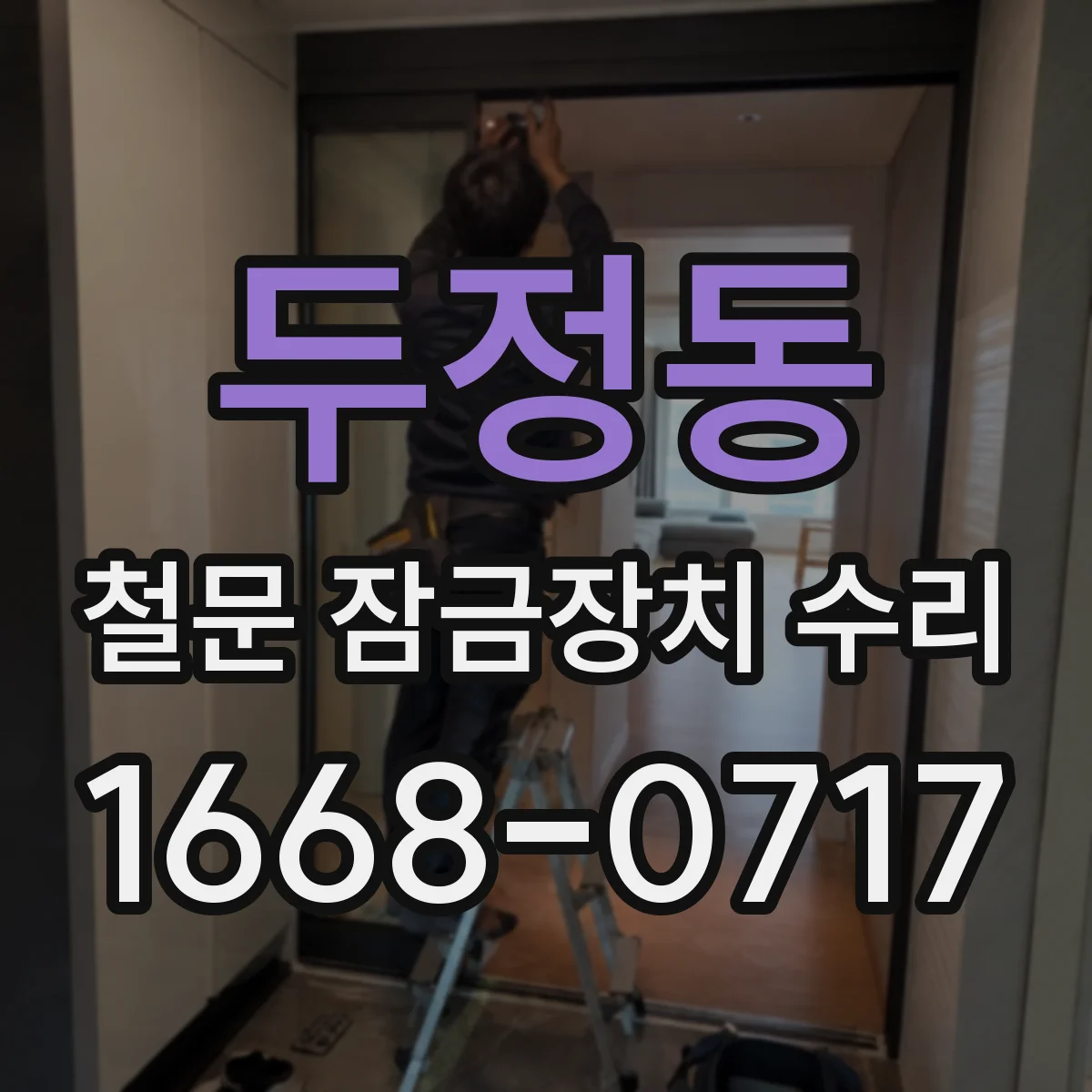 두정동 철문 잠금장치 수리