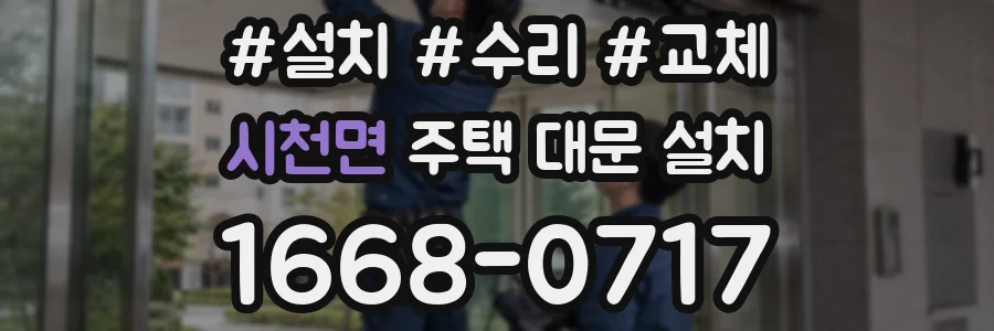 시천면 주택 대문 설치