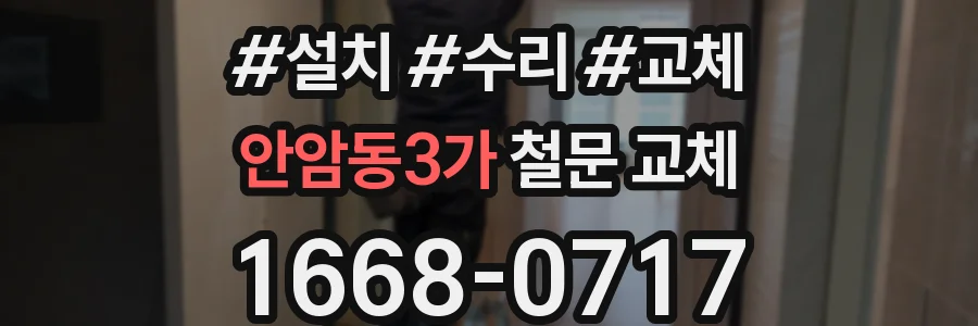 안암동3가 철문 교체