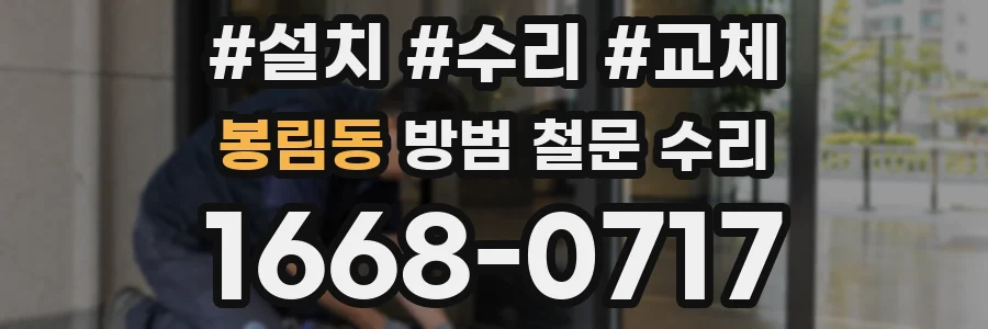 봉림동 방범 철문 수리