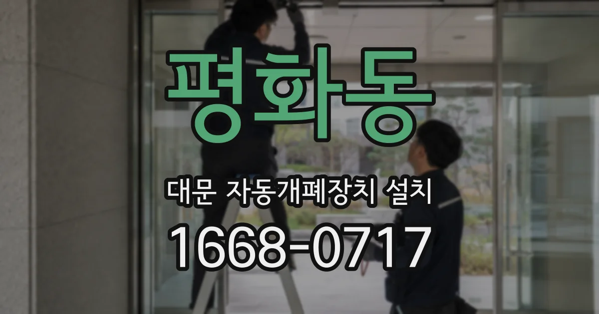 평화동 대문 자동개폐장치 설치