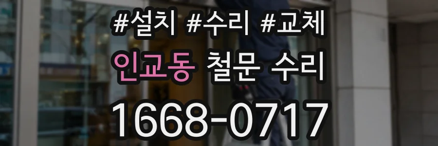 인교동 철문 수리