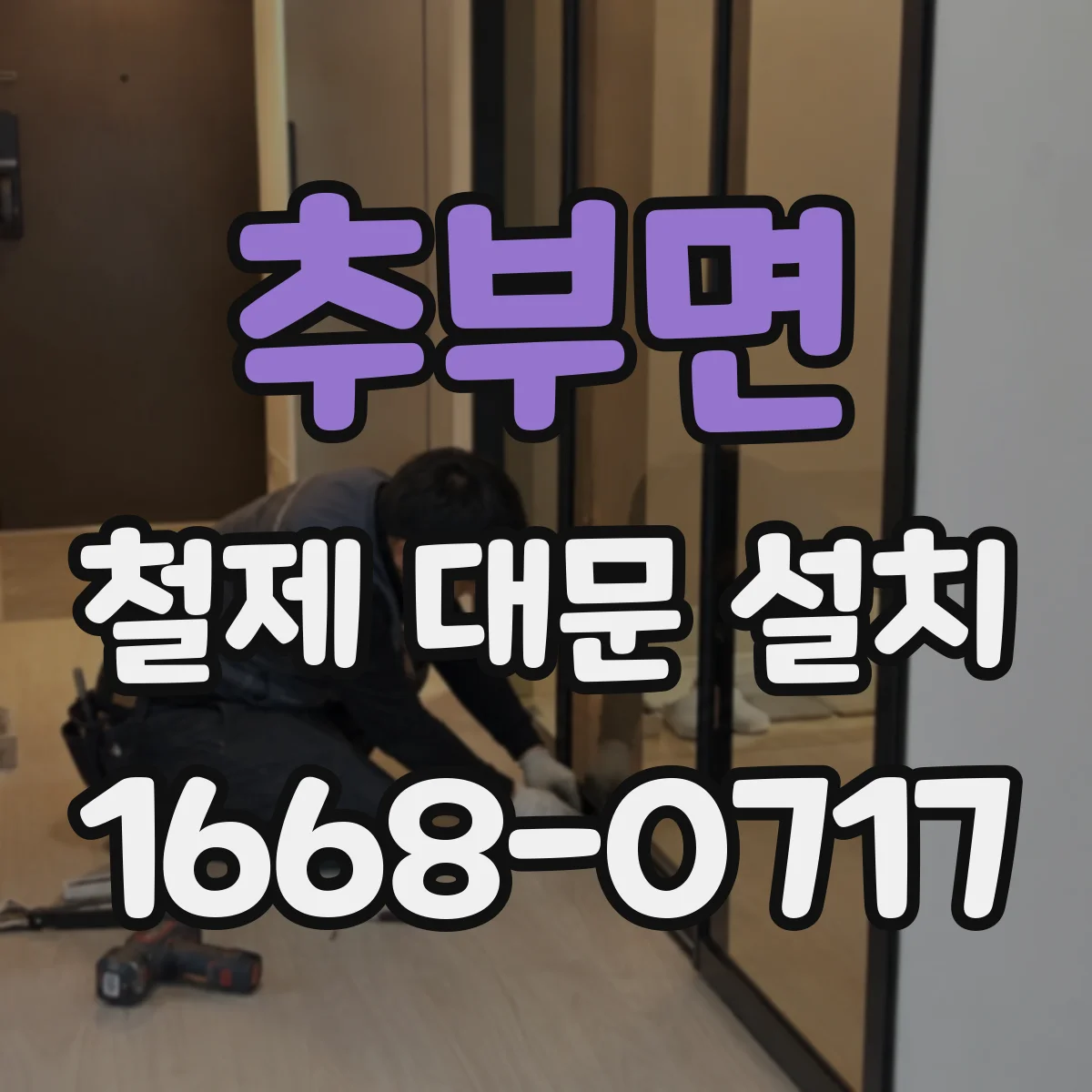 추부면 철제 대문 설치