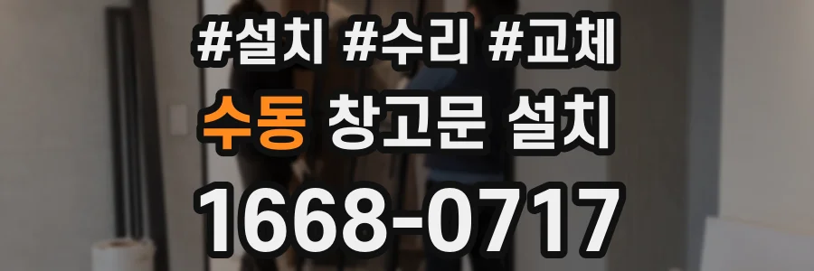 수동 창고문 설치