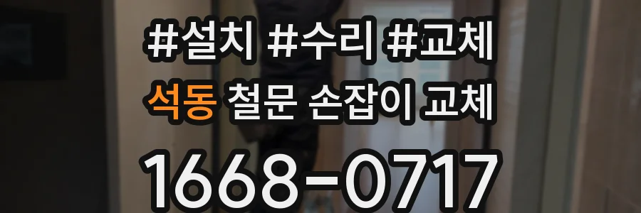석동 철문 손잡이 교체