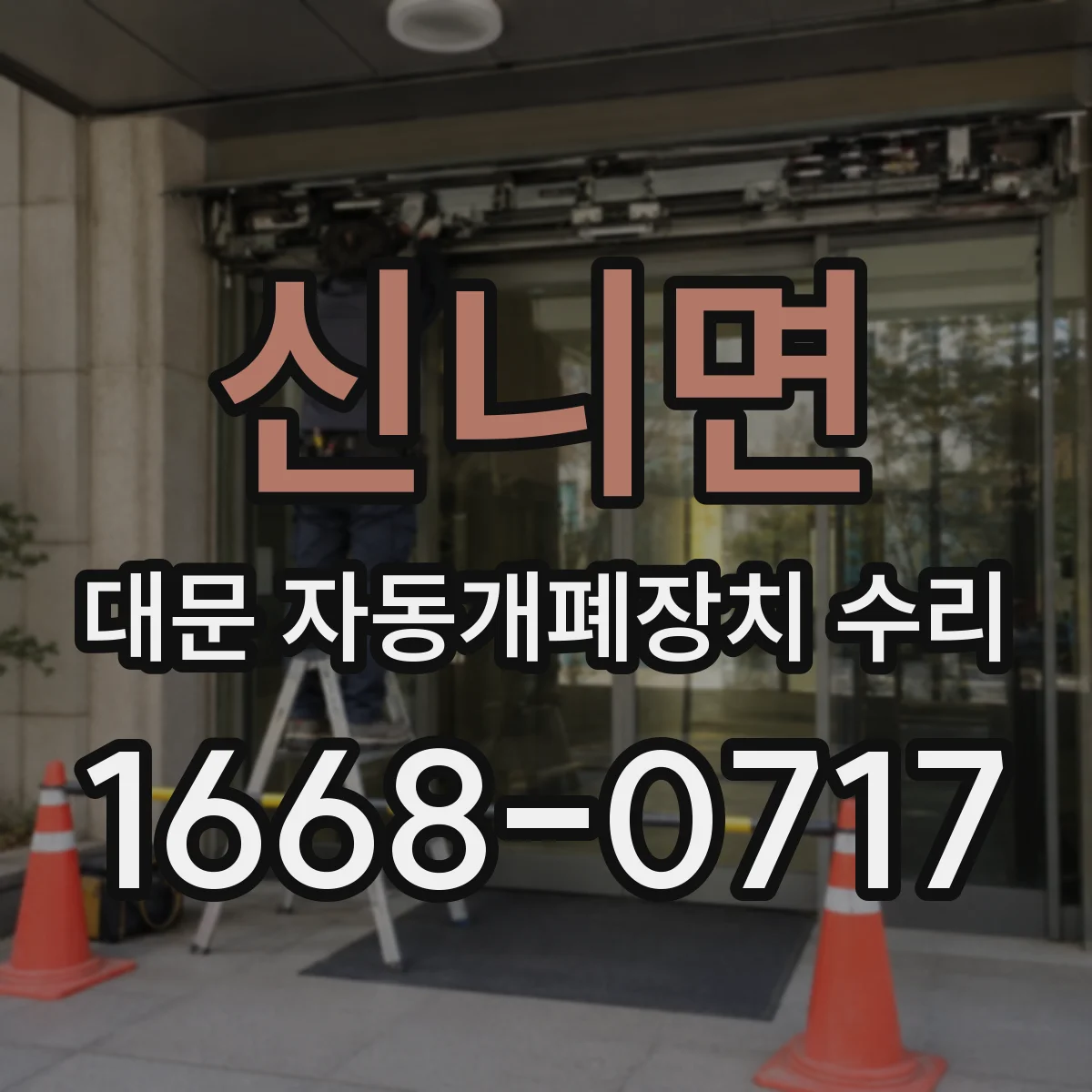 신니면 대문 자동개폐장치 수리