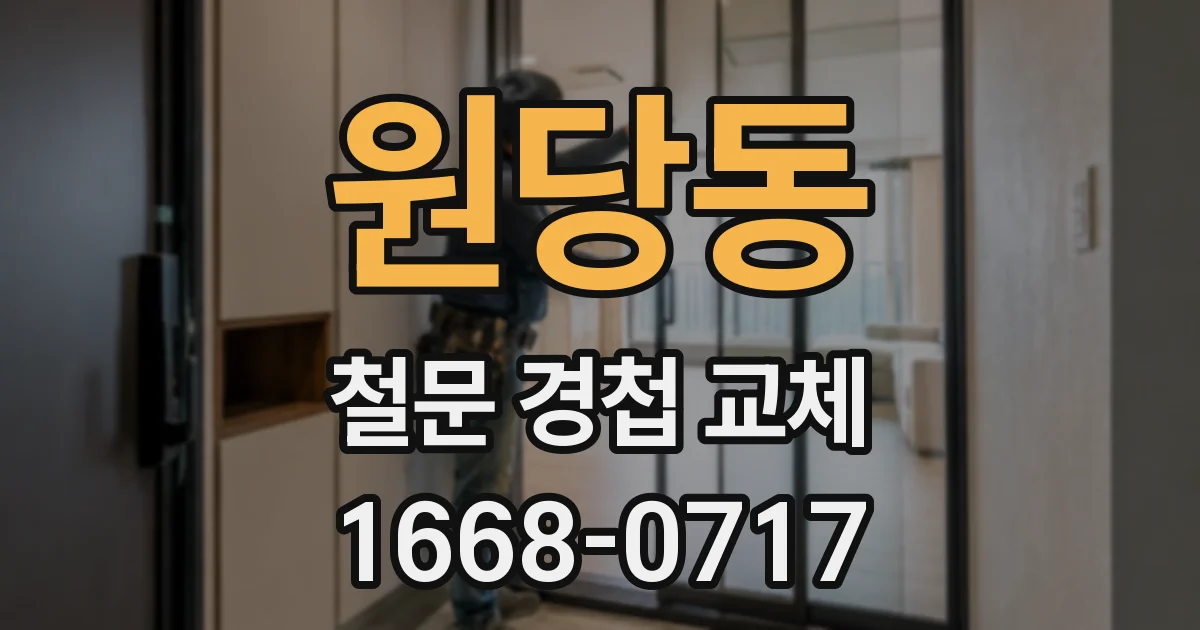 원당동 철문 경첩 교체