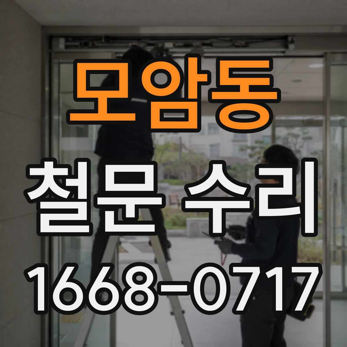 모암동 철문 수리