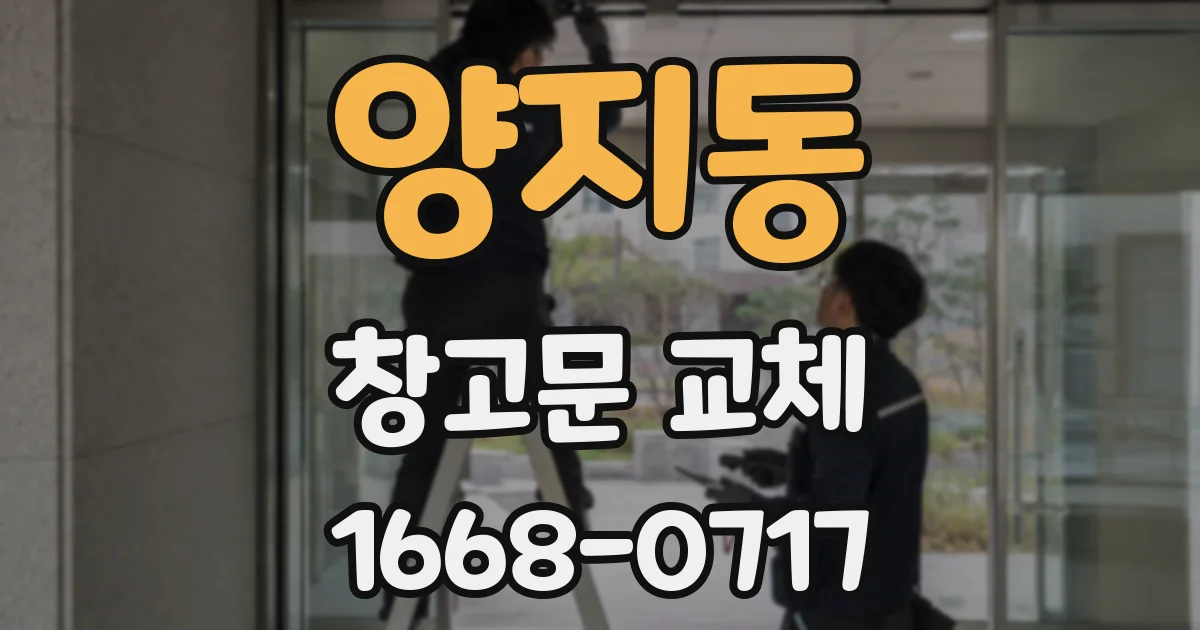 양지동 창고문 교체