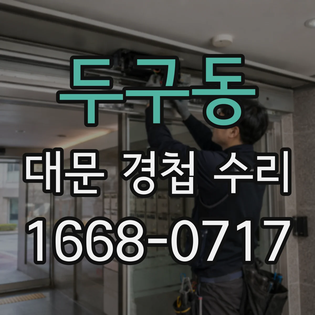 두구동 대문 경첩 수리