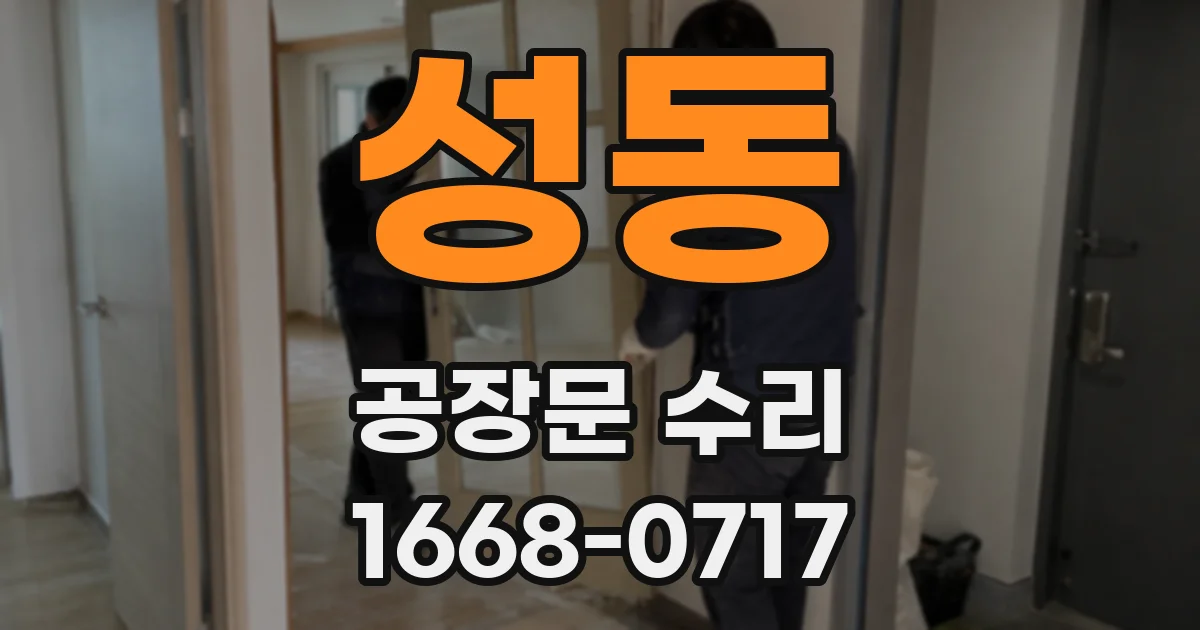 성동 공장문 수리