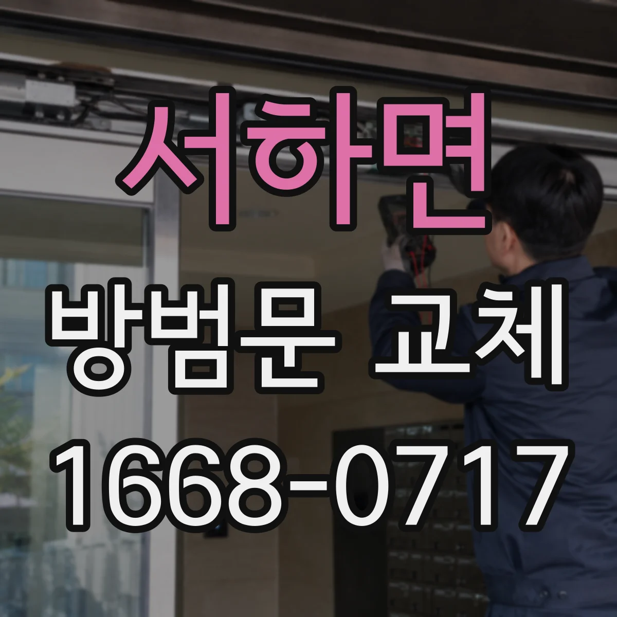 서하면 방범문 교체