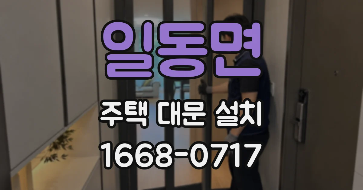 일동면 주택 대문 설치