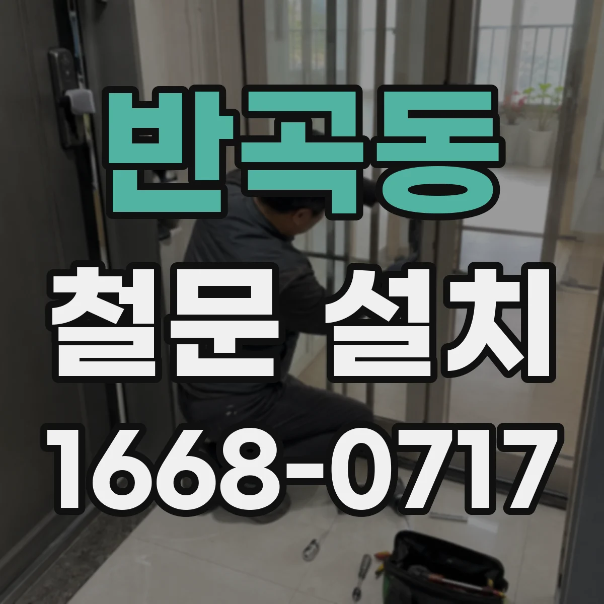 반곡동 철문 설치