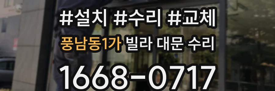 풍남동1가 빌라 대문 수리