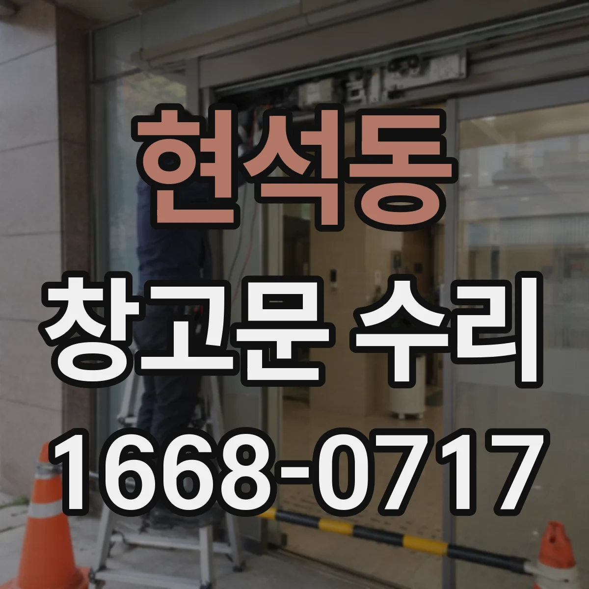 현석동 창고문 수리