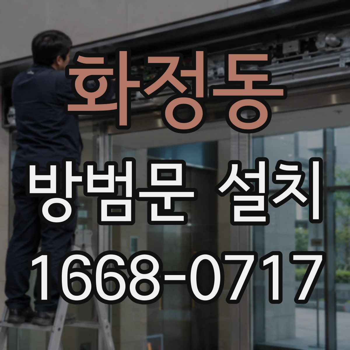 화정동 방범문 설치