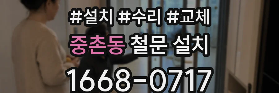 중촌동 철문 설치