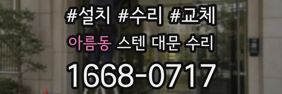 아름동 스텐 대문 수리