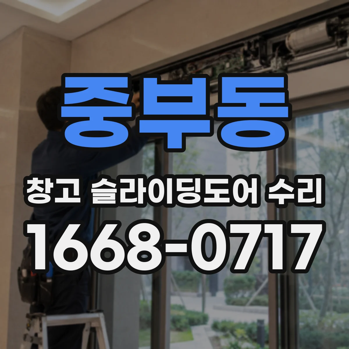 중부동 창고 슬라이딩도어 수리