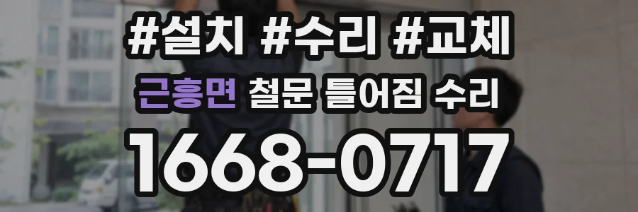 근흥면 철문 틀어짐 수리