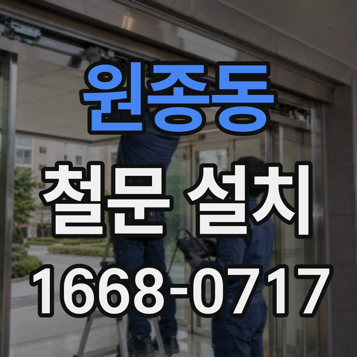 원종동 철문 설치