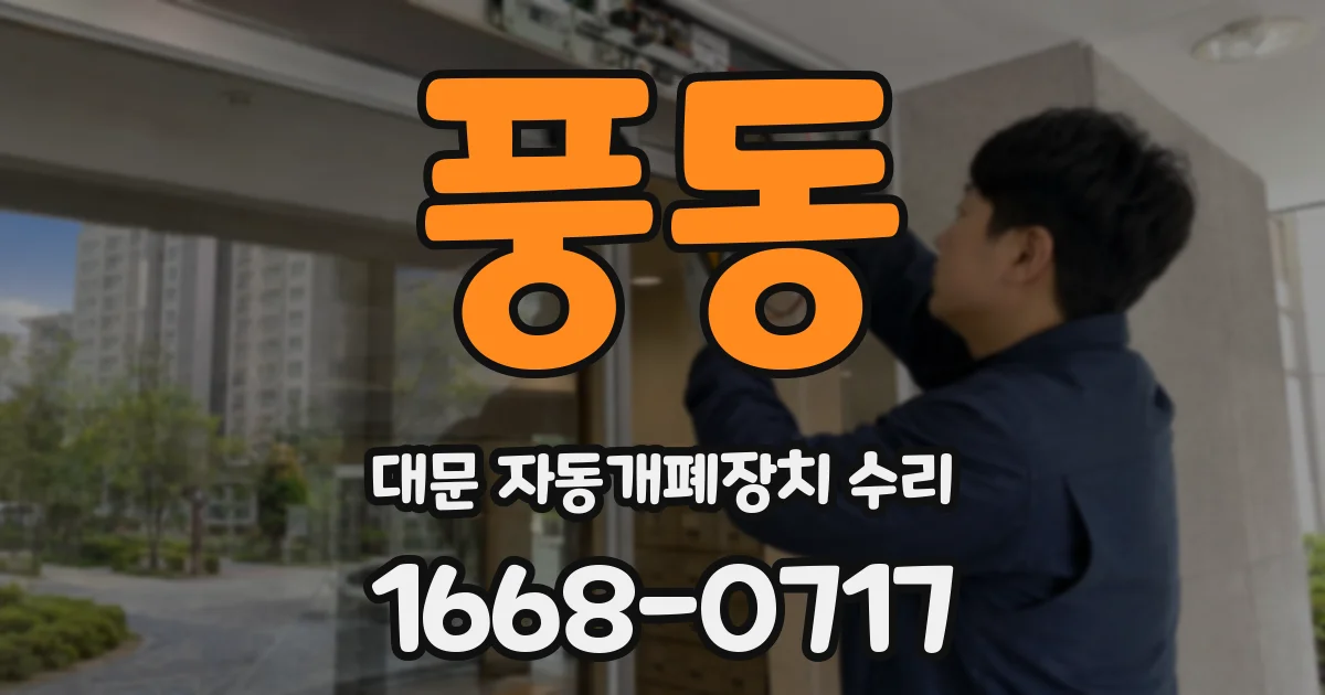 풍동 대문 자동개폐장치 수리