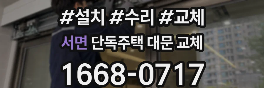 서면 단독주택 대문 교체
