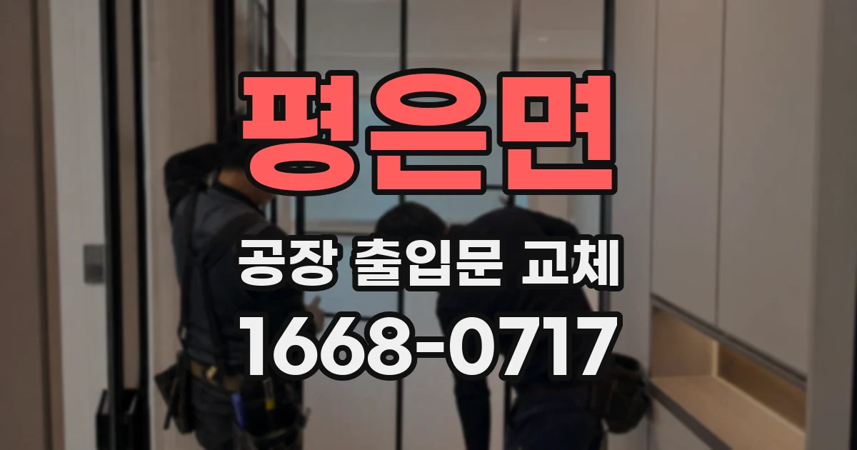 평은면 공장 출입문 교체